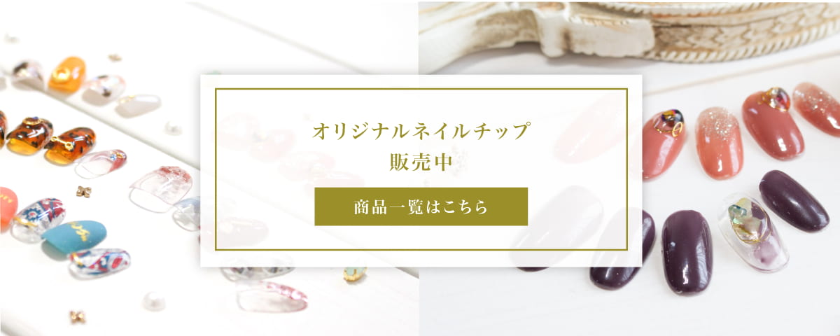 ネイルチップ販売